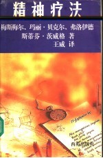 精神疗法  梅斯梅尔、玛丽·贝克尔、弗洛伊德