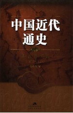 中国近代通史  第6卷  民国的初建  1912-1923