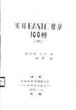 实用BASIC程序100例 3