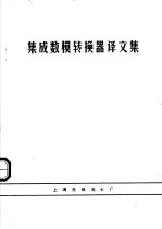 集成数模转换器译文集 内部资料