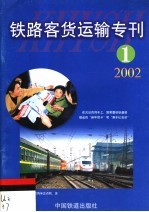 铁路客货运输专刊 2002 第1期