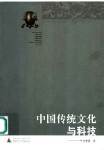 中国传统文化与科技