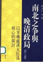 南北之争与晚清政局 1861-1884 以军机处汉大臣为核心的探讨