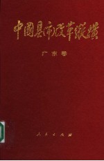 中国县（市）改革纵横 广东卷