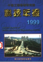 中国工程物理研究院科技年报 1999