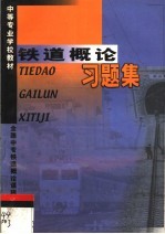 铁道概论习题集