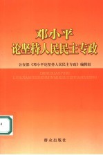 邓小平论坚持人民民主专政