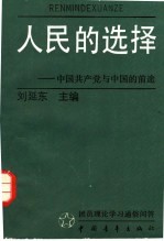 人民的选择  中国共产党与中国的前途