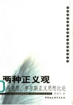 两种正义观  马克思、罗尔斯正义思想比论