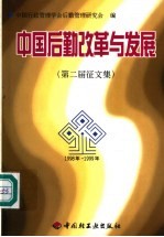 中国后勤改革发展 第二届征文集 1998年-1999年