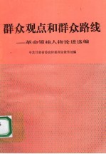 群众观点和群众路线 革命领袖人物论述选编