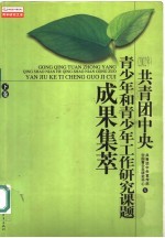 共青团中央青少年和青少年工作研究课题成果集萃 下