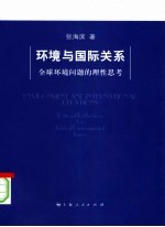 环境与国际关系  全球环境问题的理性思考