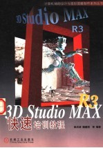 3D Studio MAX R3快速培训教程