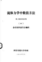 流体力学中数值方法 第二届会议论文集 4