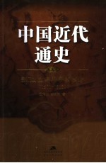 中国近代通史 第5卷 新政、立宪与辛亥革命 1901-1912