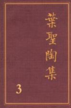 叶圣陶集 第3卷 小说 3 第2版