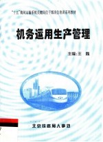 “十五”期间运输系统关键岗位干部岗位培训系列教材 机务运用生产管理