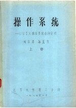 操作系统：UNIX操作系统结构分析 上