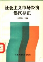 社会主义市场经济误区导正