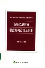 市场经济国家财政机构设置及职能