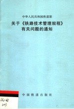 关于《铁路技术管理规程》有关问题的通知