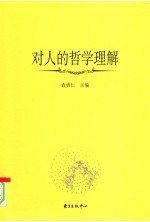 对人的哲学理解