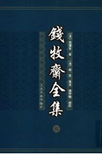 钱牧斋全集  5