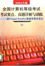 全国计算机等级考试 2004年版 考试要点、真题详解与训练 二级Visual FoxPro数据库程序设计