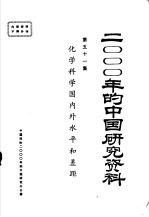 2000年的中国研究资料 第51集 化学科学国内外水平和差距