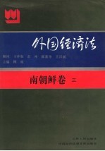 外国经济法 南朝鲜 卷3