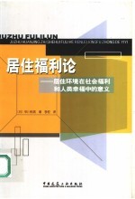 居住福利论 居住环境在社会福利和人类幸福中的意义