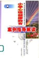 小学心理健康教育案例指导解读