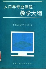 人口学专业课程教学大纲