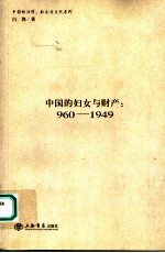 中国的妇女与财产 960-1949