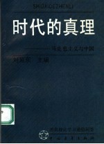 时代的真理  马克思主义与中国  团员理论学习通俗问答