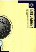 全国高等教育自学考试指定教材 劳动和社会保障法 2005年版