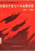 中国共产党七十年光辉历程 1921-1991 普及本