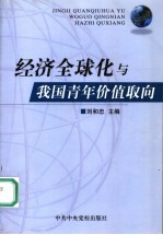 经济全球化与我国青年价值取向