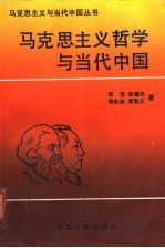 马克思主义哲学与当代中国