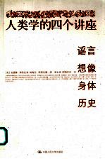 人类学的四个讲座：谣言·想像·身体·历史