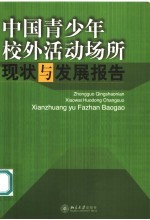 中国青少年校外活动场所现状与发展报告