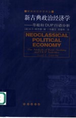 新古典政治经济学 寻租和DUP行动分析