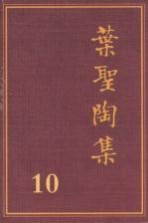 叶圣陶集  第10卷  文学评论  2  第2版