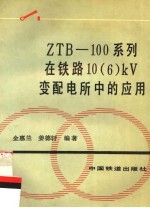 ZTB-100系列在铁路10 6 kV变配电所中的应用