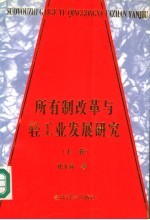 所有制改革与轻工业发展研究 上