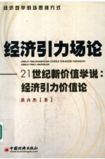 经济引力场论 21世纪新价值学说：经济引力价值论 经济哲学的场思维方式