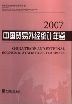 中国贸易外经统计年鉴 2007