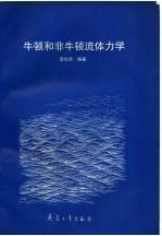 牛顿和非牛顿流体力学