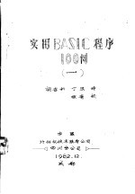 实用BASIC程序100例 1